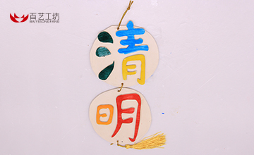 4-清明节